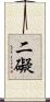 二礙 Scroll