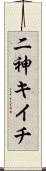 二神キイチ Scroll