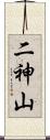 二神山 Scroll