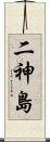 二神島 Scroll