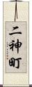 二神町 Scroll