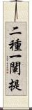 二種一闡提 Scroll