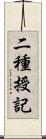 二種授記 Scroll