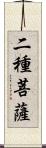 二種菩薩 Scroll