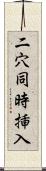 二穴同時挿入 Scroll
