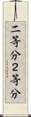 二等分 Scroll