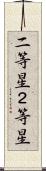 二等星 Scroll