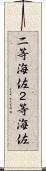 二等海佐 Scroll