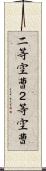 二等空曹 Scroll