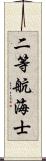 二等航海士 Scroll