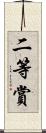 二等賞 Scroll