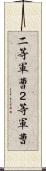 二等軍曹 Scroll