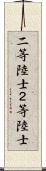 二等陸士 Scroll