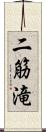 二筋滝 Scroll