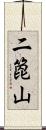 二箆山 Scroll