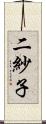 二紗子 Scroll