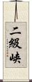二級峡 Scroll