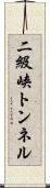 二級峡トンネル Scroll