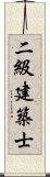 二級建築士 Scroll