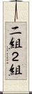 二組 Scroll