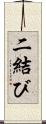 二結び Scroll
