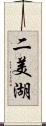 二美湖 Scroll