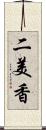 二美香 Scroll