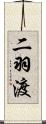 二羽渡 Scroll