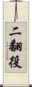 二翻役 Scroll