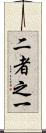 二者之一 Scroll