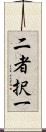 二者択一 Scroll
