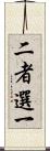 二者選一 Scroll