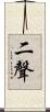 二聲 Scroll