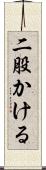 二股かける Scroll