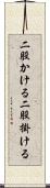 二股かける Scroll