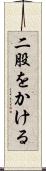 二股をかける Scroll