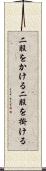 二股をかける Scroll