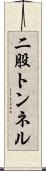 二股トンネル Scroll