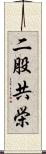 二股共栄 Scroll