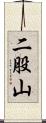 二股山 Scroll