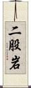 二股岩 Scroll