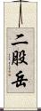 二股岳 Scroll