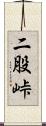 二股峠 Scroll