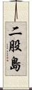二股島 Scroll