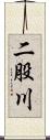 二股川 Scroll