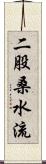 二股桑水流 Scroll