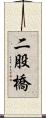 二股橋 Scroll