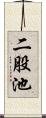 二股池 Scroll