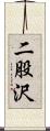 二股沢 Scroll
