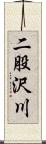 二股沢川 Scroll
